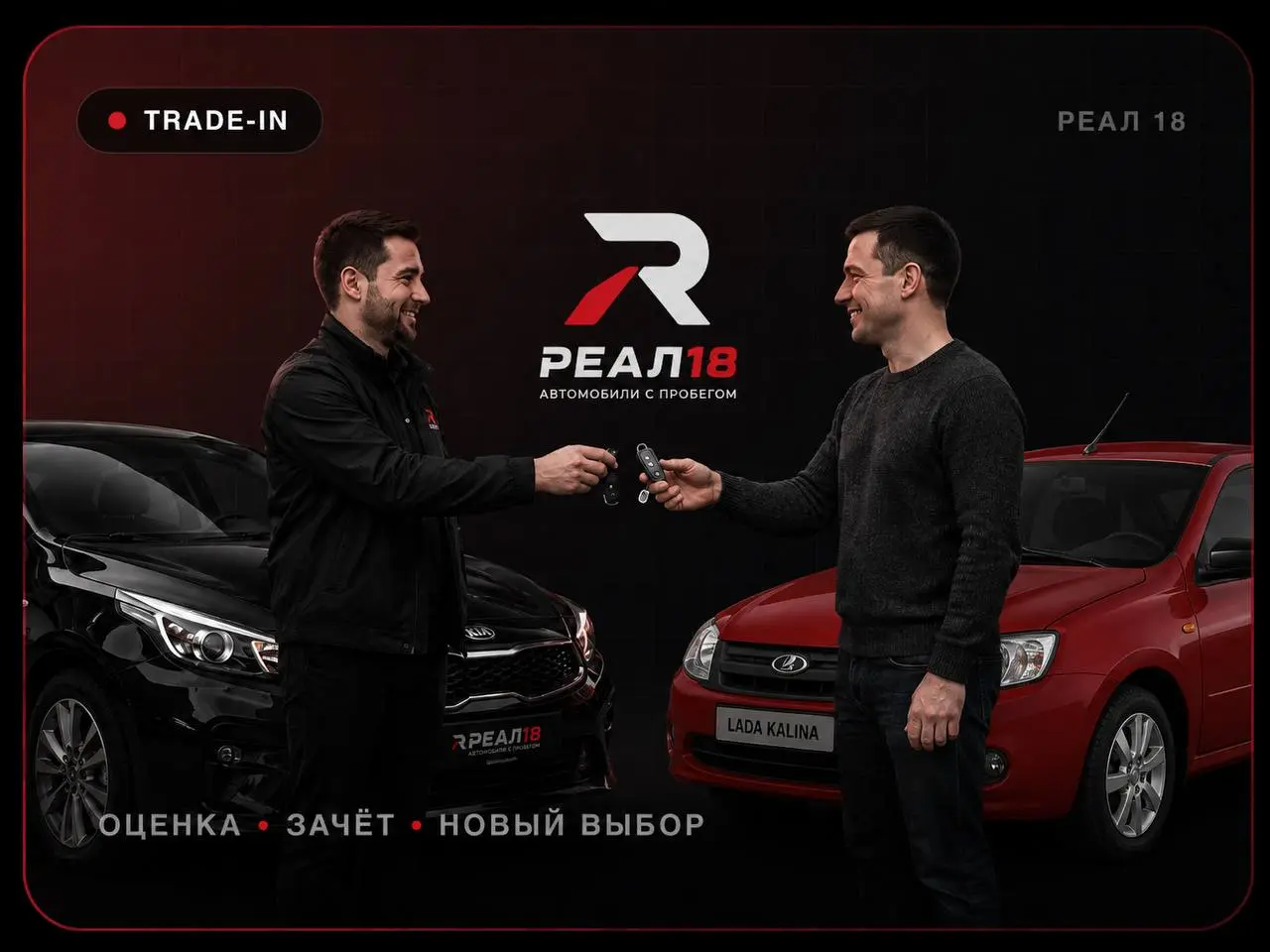 Обмен автомобилей по программе Trade-In в РЕАЛ 18